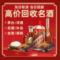 连云港烟酒回收:老酒,茅台酒,洋酒,冬虫夏草,连云港榑古老酒寄卖行